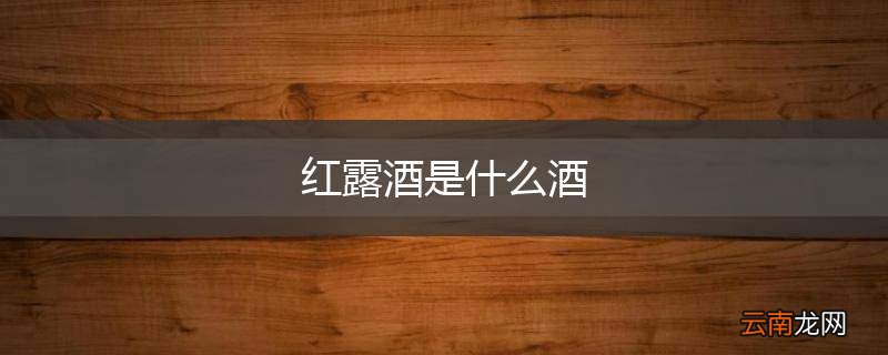 红露酒是什么酒