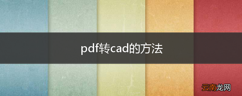 pdf转cad的方法