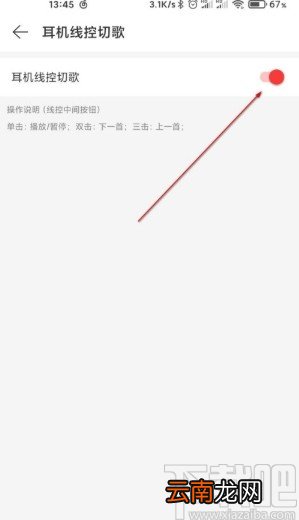 网易云音乐APP关闭线控切歌的方法步骤