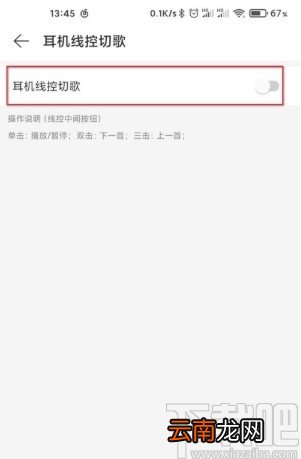 网易云音乐APP关闭线控切歌的方法步骤