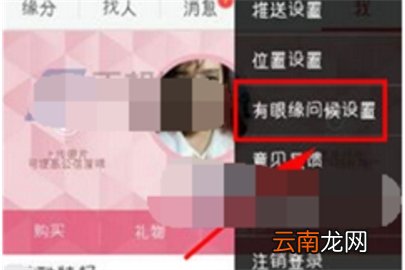 世纪佳缘怎么设置有眼缘问候语