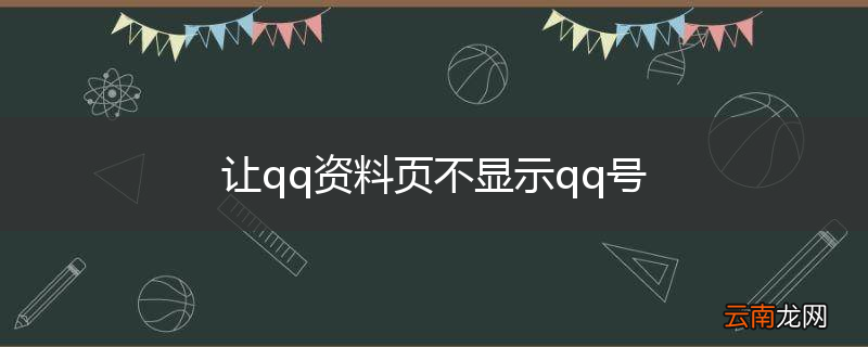 让qq资料页不显示qq号