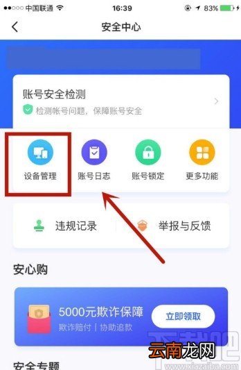 闲鱼APP查看登录设备的方法