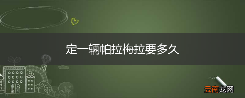 定一辆帕拉梅拉要多久