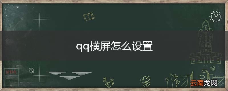qq横屏怎么设置