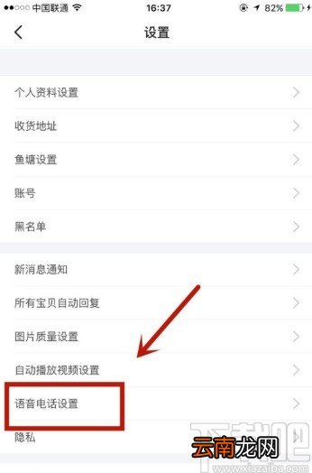 闲鱼APP开启允许发起语音的操作方法