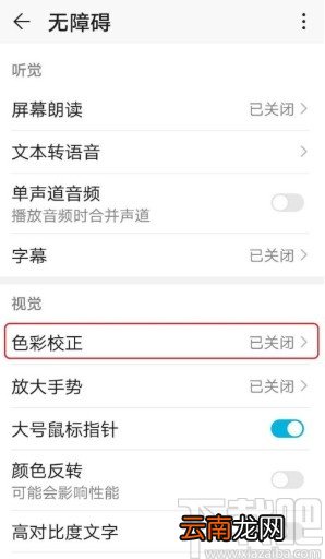 华为手机如何设置色彩校正