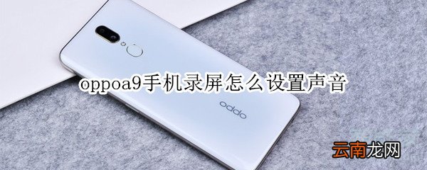 oppoa9手机录屏怎么设置声音