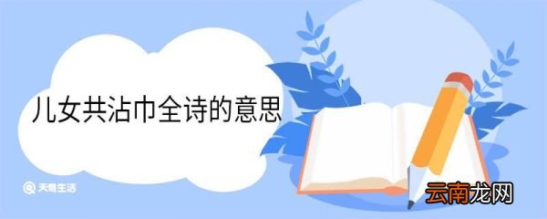 儿女共沾巾全诗的意思 送杜少府之任蜀州原文