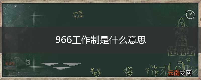 966工作制是什么意思