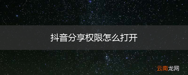 抖音分享权限怎么打开