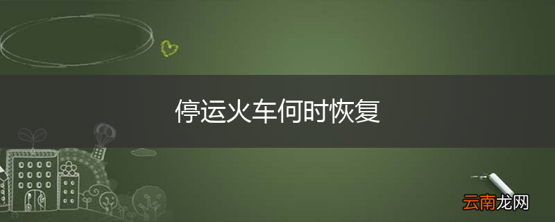 停运火车何时恢复