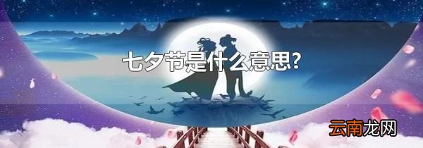 七夕节是什么意思?