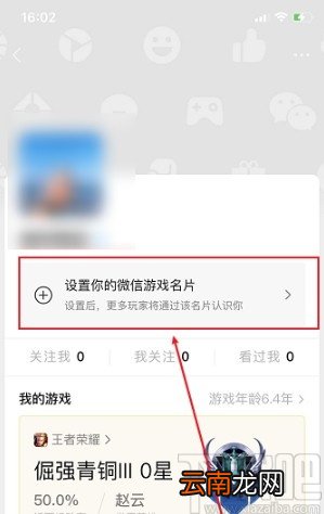 微信APP设置游戏名片的方法
