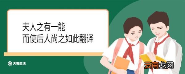 夫人之有一能而使后人尚之如此翻译 夫人之有一能而使后人尚之如此意思
