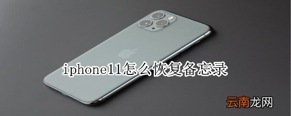 iphone11怎么恢复备忘录
