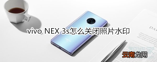 vivo NEX 3s怎么关闭照片水印