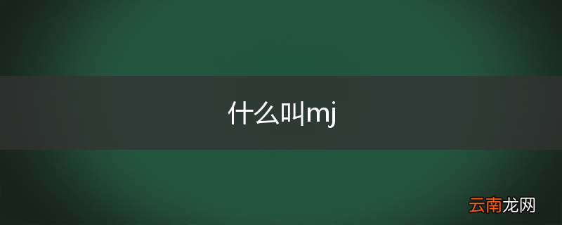 什么叫mj