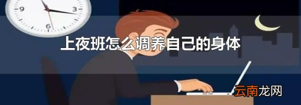 上夜班怎么调养自己的身体