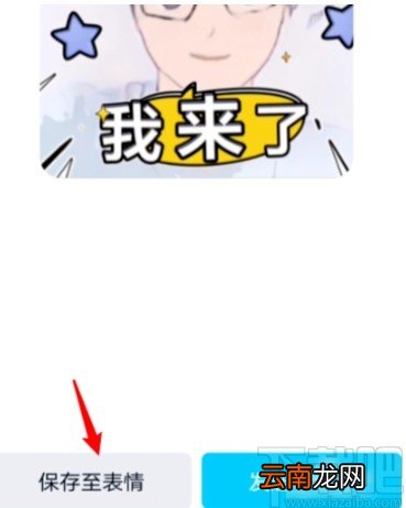 手机QQ自己拍摄漫画表情包的方法步骤