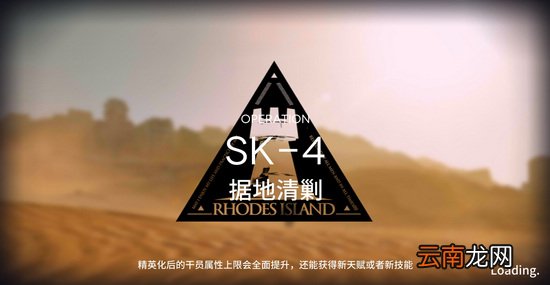明日方舟资源保障SK-4攻略