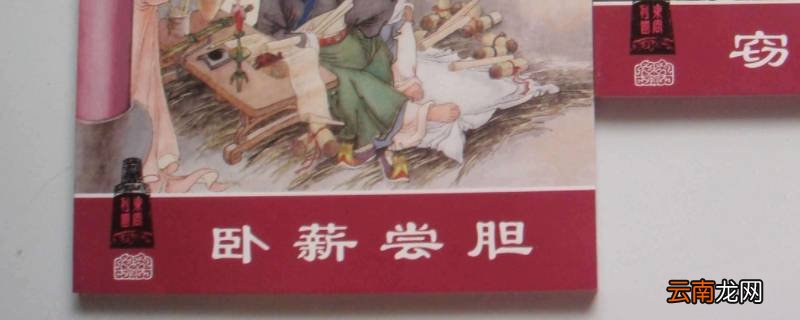 卧薪尝胆第一自然段中整整和才两个词语能不能去掉