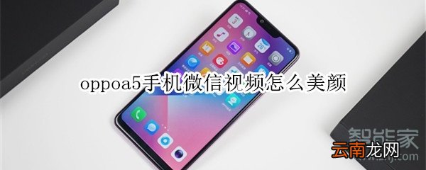 oppoa5手机微信视频怎么美颜