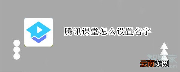 腾讯课堂怎么设置名字