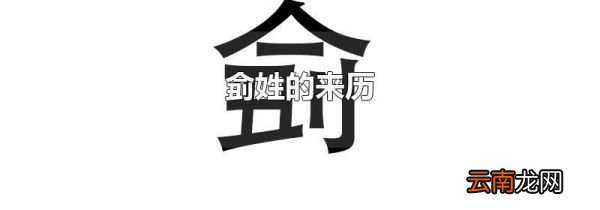 侴姓的来历