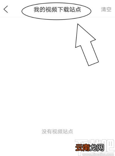 QQ浏览器APP查看视频下载站点的操作方法