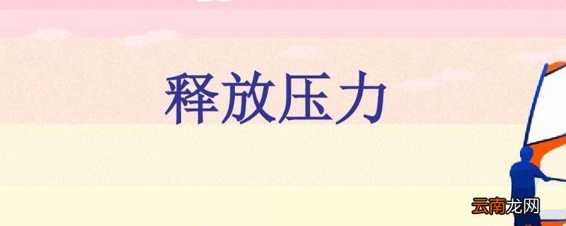 给别人施加压力是什么意思