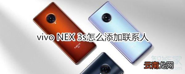 vivo NEX 3s怎么添加联系人