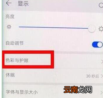 荣耀20pro中打开护眼模式具体操作步骤