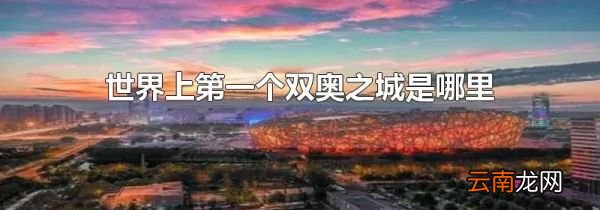 世界上第一个双奥之城是哪里