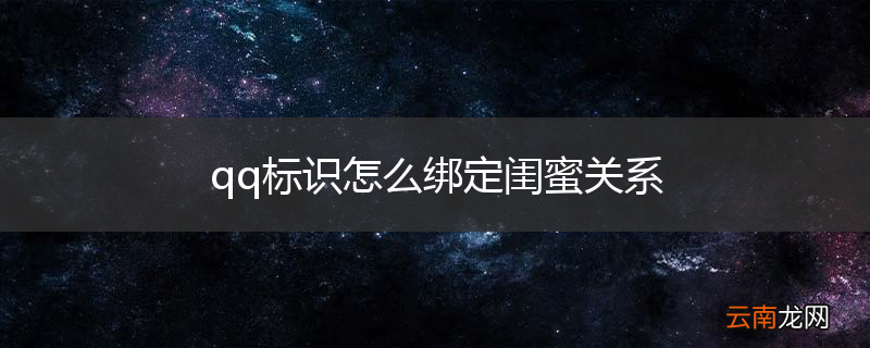 qq标识怎么绑定闺蜜关系