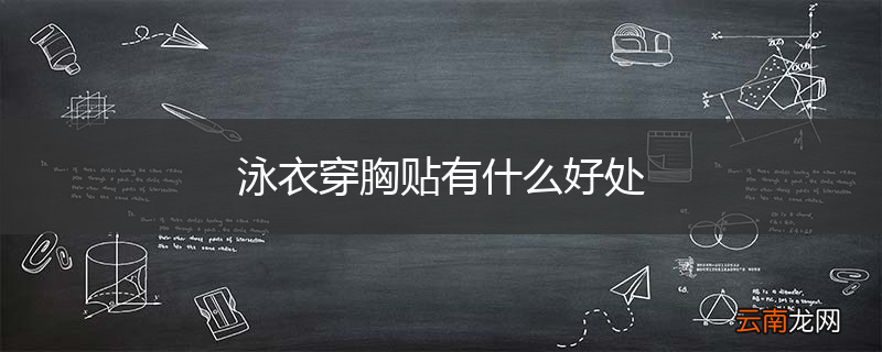 泳衣穿胸贴有什么好处