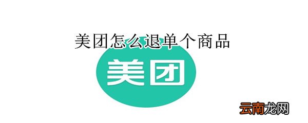 美团怎么退单个商品