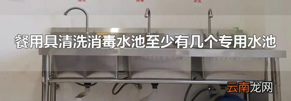 餐用具清洗消毒水池至少有几个专用水池