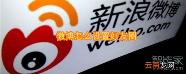 微博怎么设置好友圈