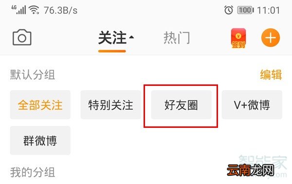 微博怎么设置好友圈