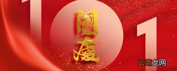 国庆节有几天是三倍工资 国庆节定义