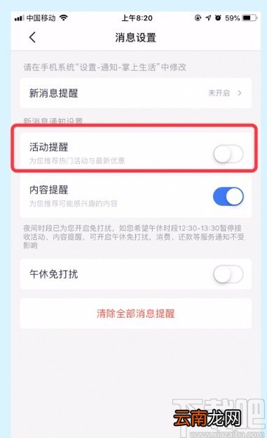 掌上生活APP关闭活动提醒的方法