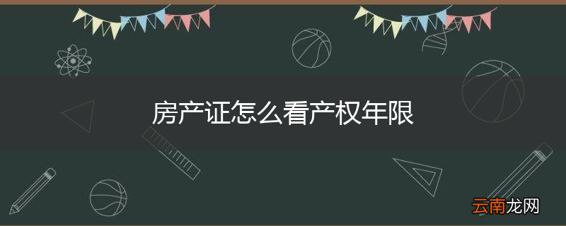 房产证怎么看产权年限