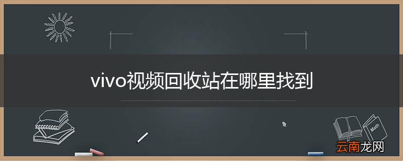 vivo视频回收站在哪里找到