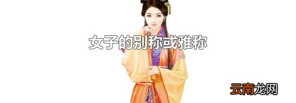女子的别称或雅称