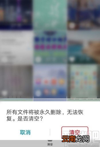 华为手机清空回收站照片的方法