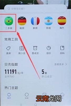 贝壳找房使用方法介绍