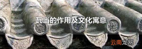 瓦当的作用及文化寓意