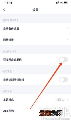 百度网盘APP设置锁屏码的方法步骤