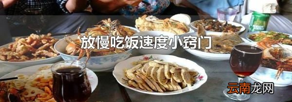 放慢吃饭速度小窍门